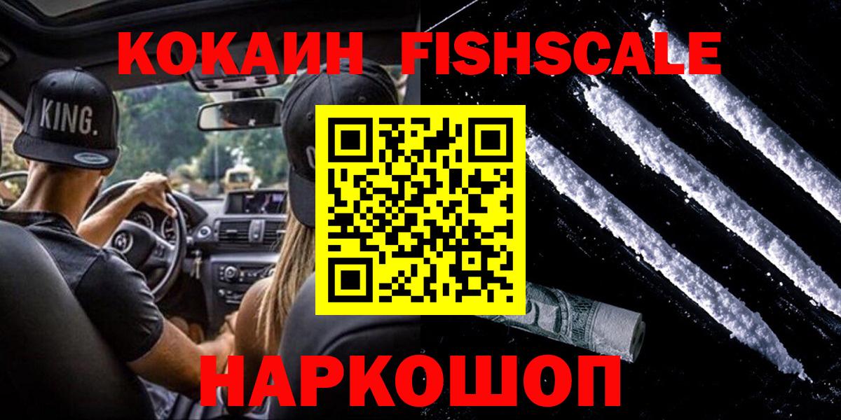 КОКАИН Fish Scale  COCAIN 99%  Вход с VPN  Димитровград 